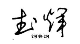 朱錫榮武輝草書個性簽名怎么寫