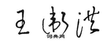 駱恆光王衛洪草書個性簽名怎么寫