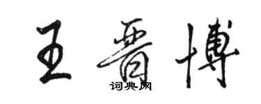 駱恆光王晉博行書個性簽名怎么寫