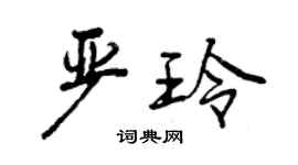 曾慶福嚴玲行書個性簽名怎么寫