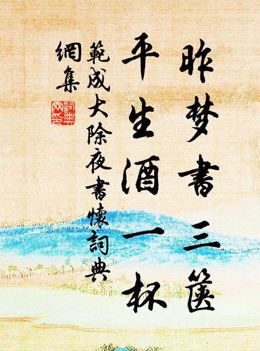 鐘鼎孰非相邂逅，江山何惜且徘徊 詩詞名句