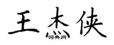 丁謙王傑俠楷書個性簽名怎么寫