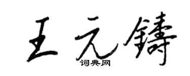 王正良王元鑄行書個性簽名怎么寫