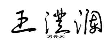 曾慶福王澄瀾草書個性簽名怎么寫