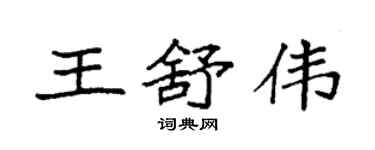 袁強王舒偉楷書個性簽名怎么寫