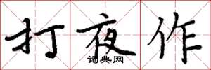 周炳元打夜作楷書怎么寫