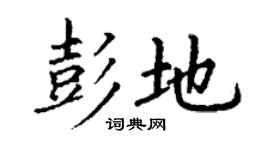 丁謙彭地楷書個性簽名怎么寫