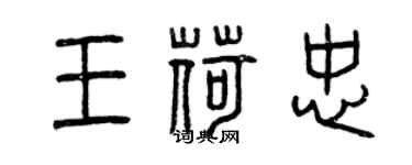 曾慶福王荷忠篆書個性簽名怎么寫