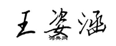 王正良王姿涵行書個性簽名怎么寫