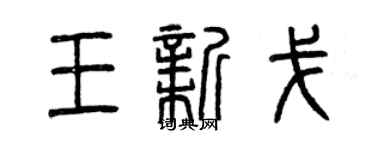 曾慶福王新戈篆書個性簽名怎么寫