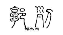 陳聲遠郭列篆書個性簽名怎么寫