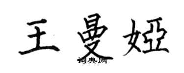 何伯昌王曼婭楷書個性簽名怎么寫