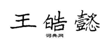 袁強王皓懿楷書個性簽名怎么寫