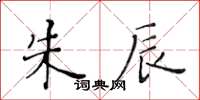 黃華生朱辰楷書怎么寫