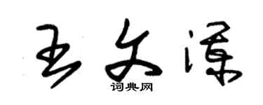 朱錫榮王文瀾草書個性簽名怎么寫