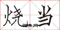 駱恆光燒當楷書怎么寫