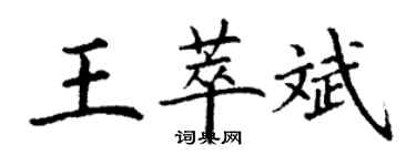 丁謙王萃斌楷書個性簽名怎么寫