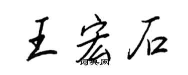 王正良王宏石行書個性簽名怎么寫