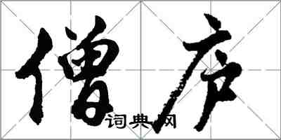 胡問遂僧廬行書怎么寫