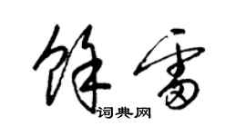 梁錦英余雷草書個性簽名怎么寫