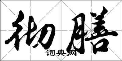 胡問遂徹膳行書怎么寫