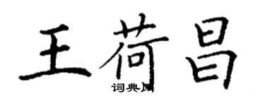 丁謙王荷昌楷書個性簽名怎么寫