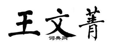 翁闓運王文菁楷書個性簽名怎么寫