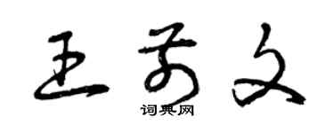 曾慶福王前文草書個性簽名怎么寫