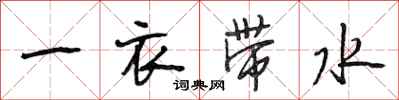 段相林一衣帶水行書怎么寫
