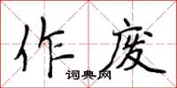 侯登峰作廢楷書怎么寫