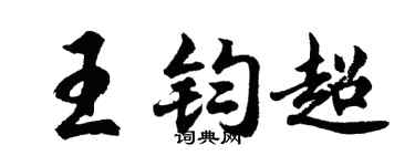 胡問遂王鈞超行書個性簽名怎么寫