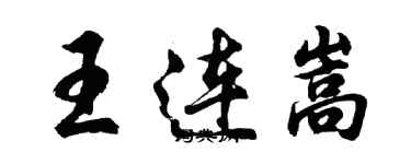 胡問遂王連嵩行書個性簽名怎么寫