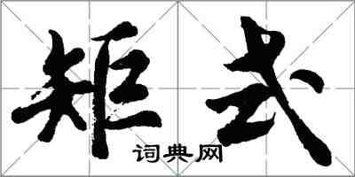 胡問遂矩式行書怎么寫