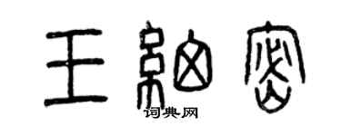 曾慶福王細密篆書個性簽名怎么寫