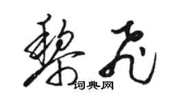 駱恆光黎飛草書個性簽名怎么寫