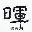 林少明寫的硬筆隸書暉