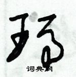 朱錫榮寫的硬筆草書瑪