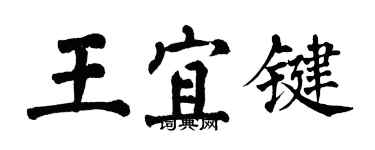 翁闓運王宜鍵楷書個性簽名怎么寫