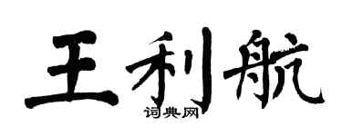 翁闓運王利航楷書個性簽名怎么寫