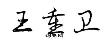 曾慶福王重衛行書個性簽名怎么寫