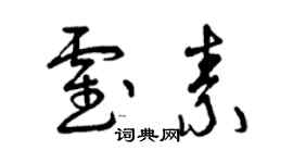 曾慶福霍素草書個性簽名怎么寫