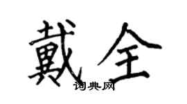 何伯昌戴全楷書個性簽名怎么寫