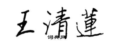 王正良王清蓮行書個性簽名怎么寫