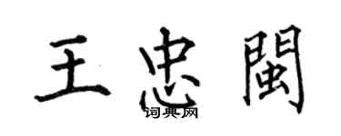 何伯昌王忠閩楷書個性簽名怎么寫