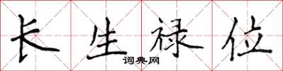 侯登峰長生祿位楷書怎么寫