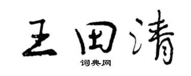 曾慶福王田清行書個性簽名怎么寫
