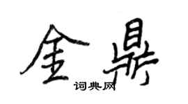 王正良金鼎行書個性簽名怎么寫
