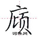 田英章寫的硬筆楷書廎