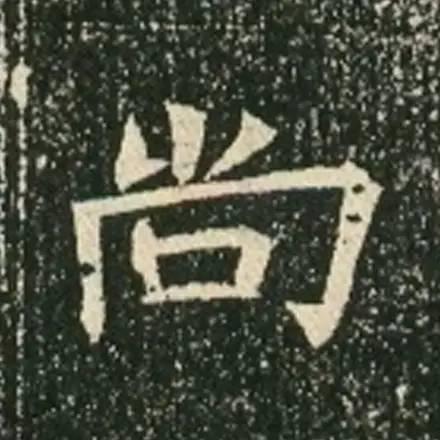 歐體的先驅《蘇孝慈墓誌》