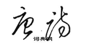 駱恆光唐詩草書個性簽名怎么寫